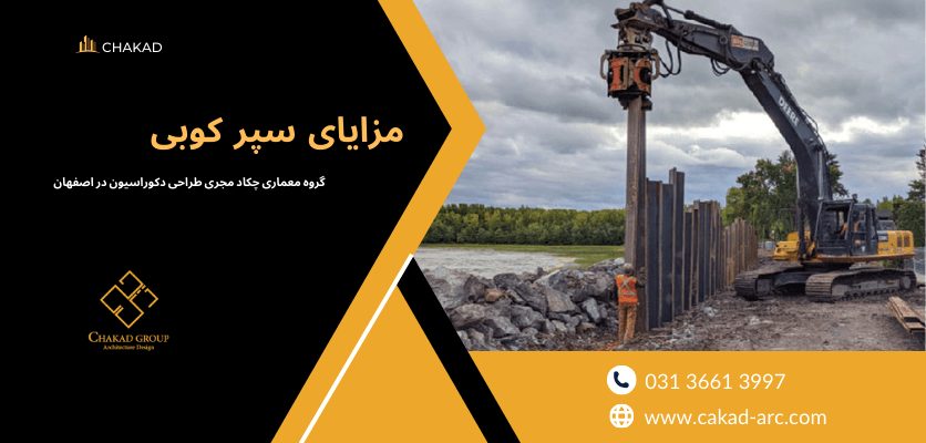 مزایای سپر کوبی - سپر کوبی