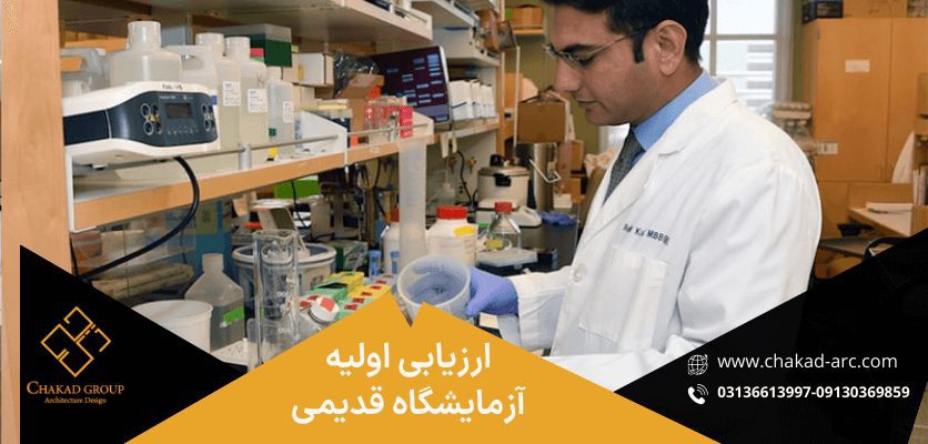 ارزیابی اولیه - بازسازی آزمایشگاه