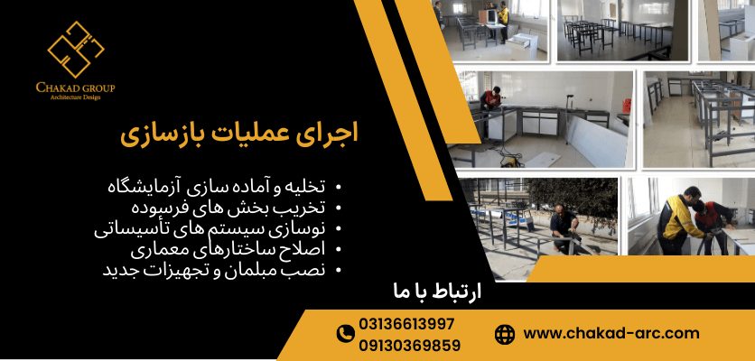 مراحل اجرایی - بازسازی آزمایشگاه