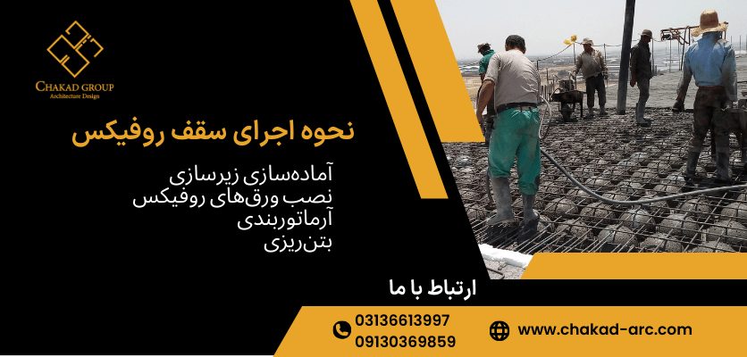 نحوه اجرا - سقف روفیکس