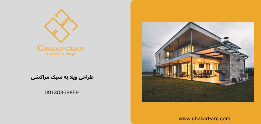 مزایای اقتصادی - ویلا سبک مراکشی