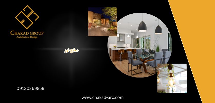 منابع نور - نورپردازی ویلا