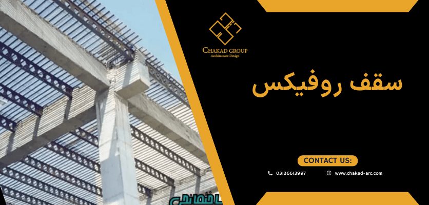 سقف سازی - سقف روفیکس