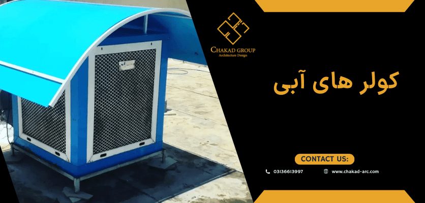 کولر آبی - بهترین سیستم سرمایشی