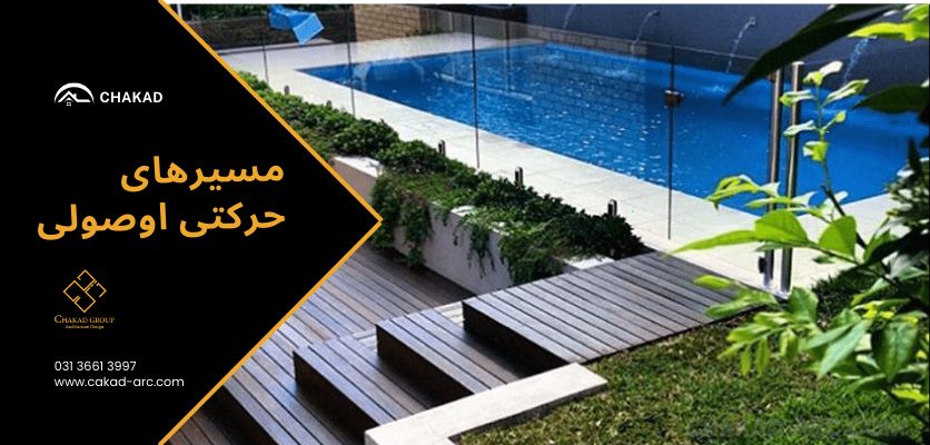 مسیرهای حرکتی اصولی - حیاط خانه ویلایی