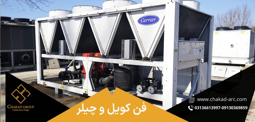 چیلر - بهترین سیستم سرمایشی