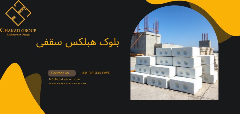 بلوک هبلکس - بلوک هبلکس سقفی