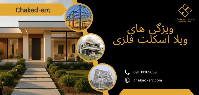ساخت و ساز ویلا - ویلا اسکلت فلزی