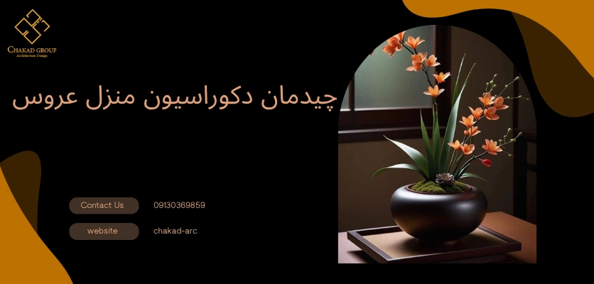 دکوراسیون داخلی - چیدمان منزل عروس