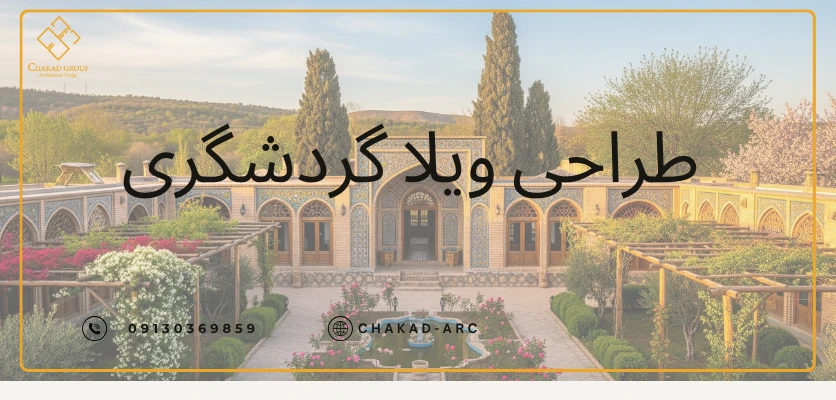 طراحی - طراحی ویلا گردشگری