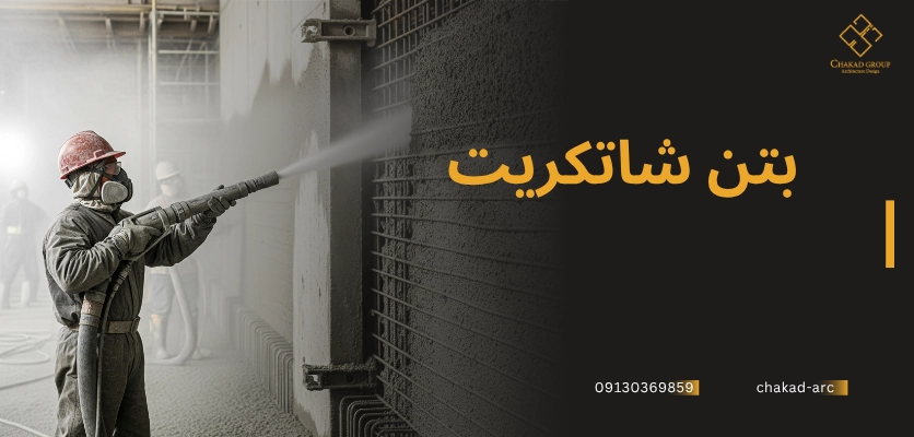 بتن - بتن شاتکریت