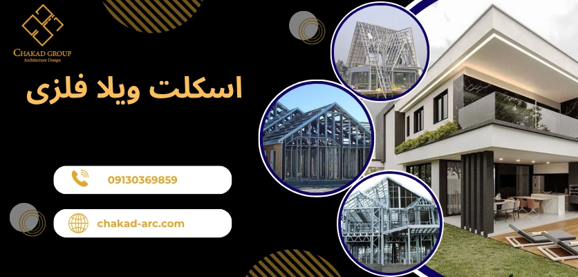 اسکلت سازی - ویلا اسکلت فلزی