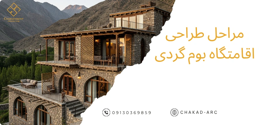 مراحل طراحی - طراحی ویلا گردشگری