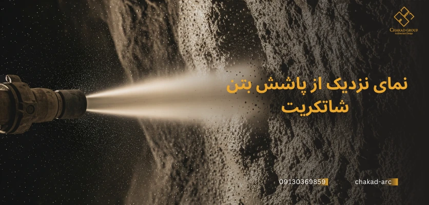 پاشش بتن - بتن شاتکریت
