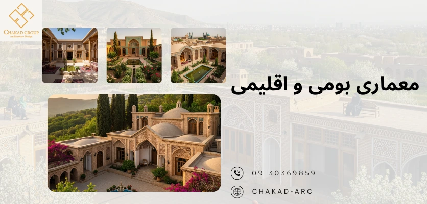 معمای بومی - طراحی ویلا گردشگری