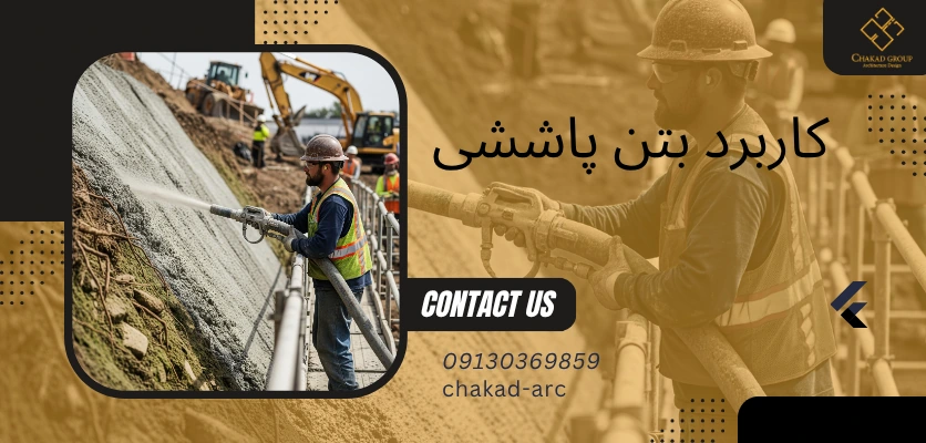 کاربرد بتن پاششی - بتن شاتکریت