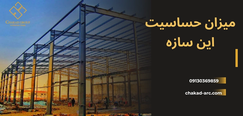 حساسیت سازه - ویلا اسکلت فلزی