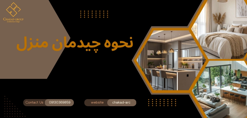 نحوه دکوراسیون - چیدمان منزل عروس