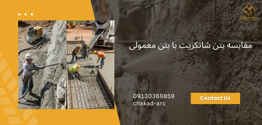 مقایسه انواع بتن - بتن شاتکریت