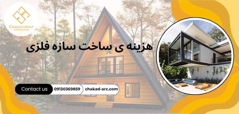 هزینه سازه - ویلا اسکلت فلزی