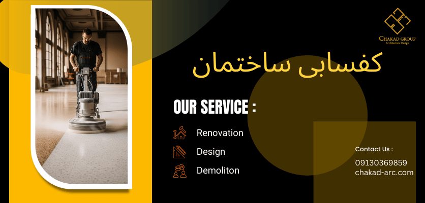 کفسابی - مراحل کفسابی ساختمان