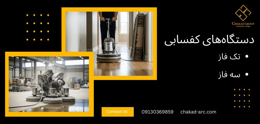 دستگاه های کفسابی - مراحل کفسابی ساختمان