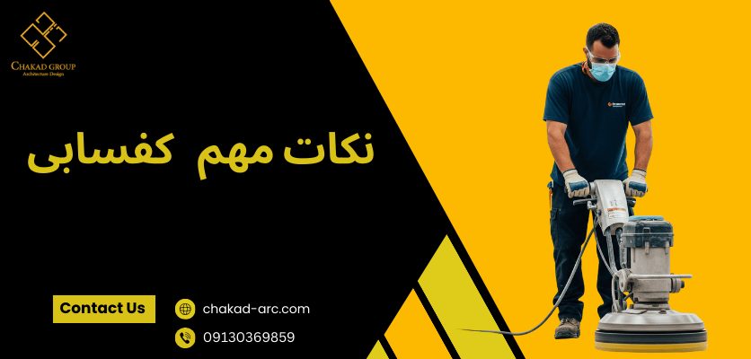 نکات کفسابی - مراحل کفسابی ساختمان