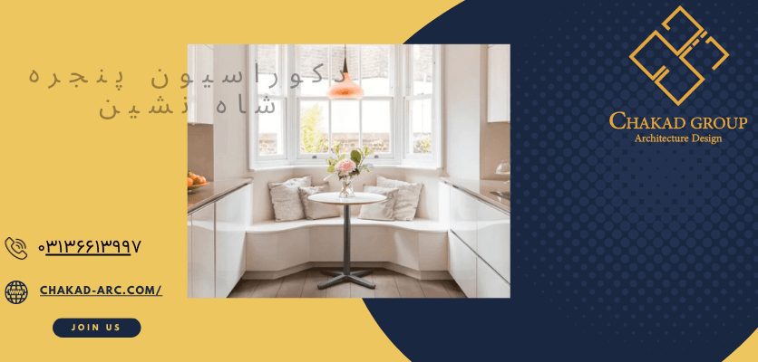 عناصر پنجره - دکوراسیون پنجره شاه نشین