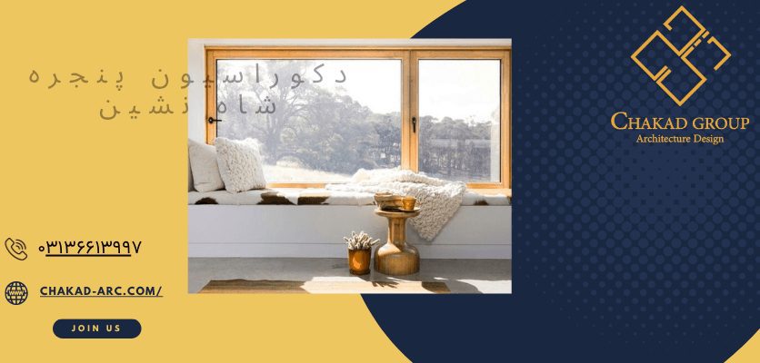طراحی پنجره - دکوراسیون پنجره شاه نشین