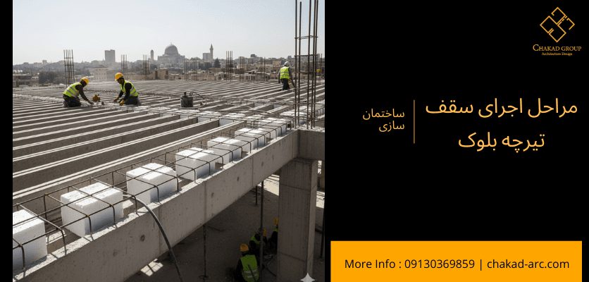 مراحل اجرای سقف - سقف تیرچه بلوک