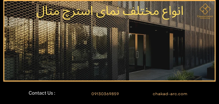 انواع مختلف - نمای استرچ متال