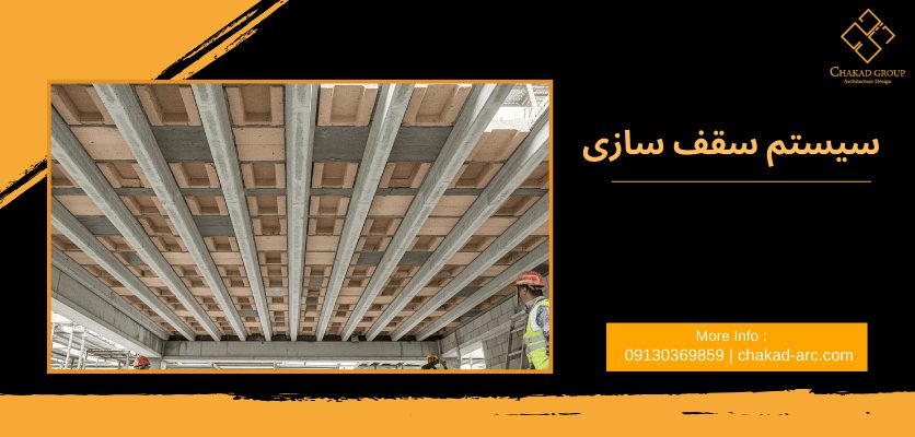 سیستم سقف سازی - سقف تیرچه بلوک