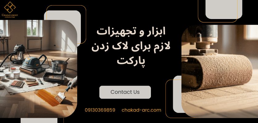 تجهیزات لازم - لاک زدن پارکت