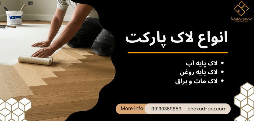 انواع لاک پارکت - لاک زدن پارکت