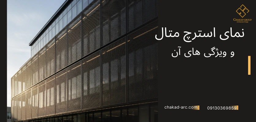 ویژگی ها - نمای استرچ متال