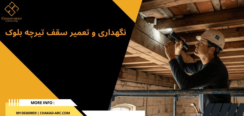نگهداری و تعمیر - سقف تیرچه بلوک