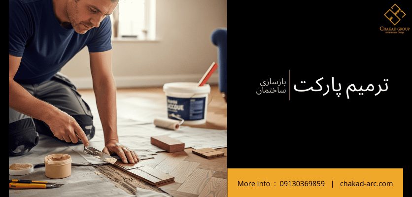 ترمیم پارکت - لاک زدن پارکت