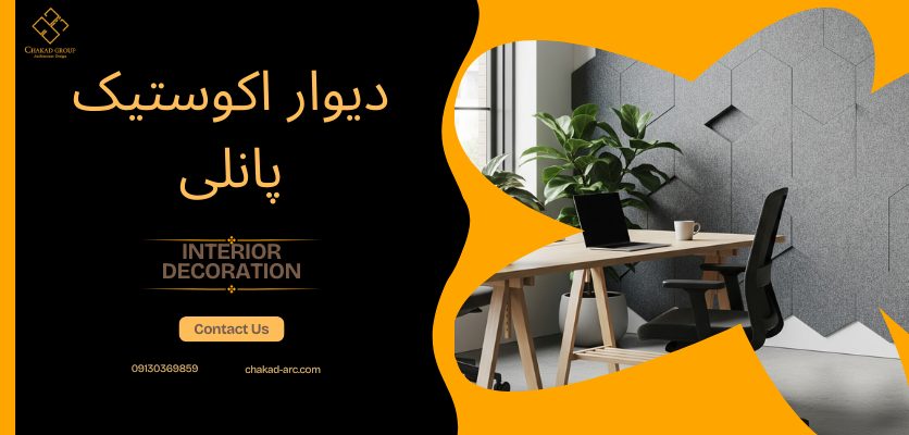 دیوار اکوستیک پانلی - کاربرد دیوار اکوستیک