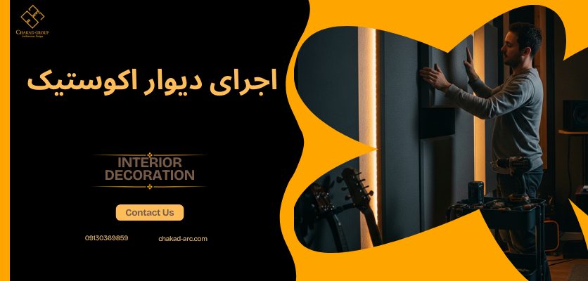 اجرای دیوار اکوستیک - کاربرد دیوار اکوستیک