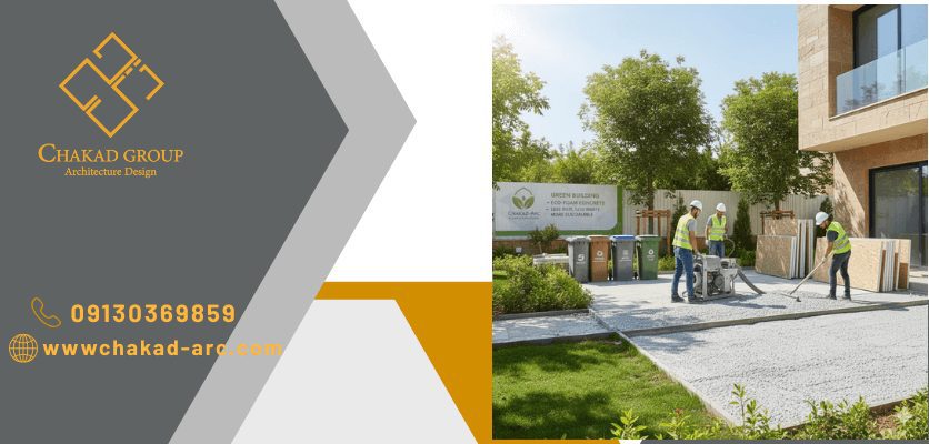 سازگاری فوم بتن با محیط زیست - فوم بتن