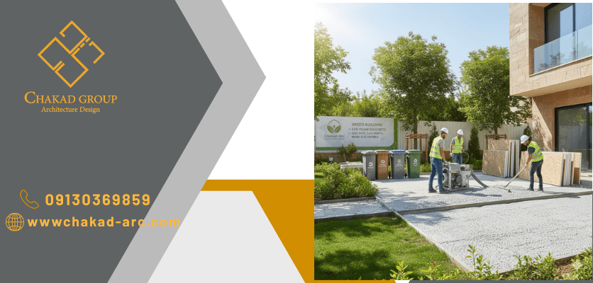 سازگاری فوم بتن با محیط زیست - فوم بتن