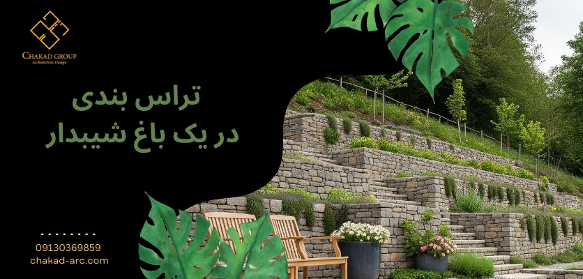 تراس بندی - محوطه سازی باغ شیبدار