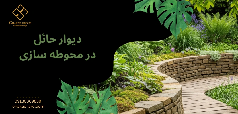 دیوار حائل - محوطه سازی باغ شیبدار
