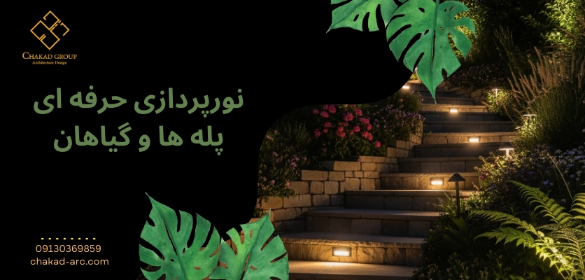 نور پردازی - محوطه سازی باغ شیبدار