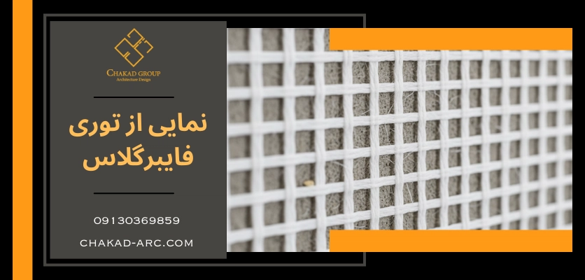 فایبرگلاس - وال مش