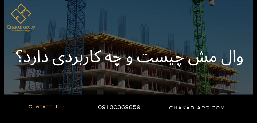 زیرسازی - وال مش