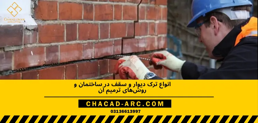 ترک ساختمان _ انواع ترک ساختمان و روش های ترمیم