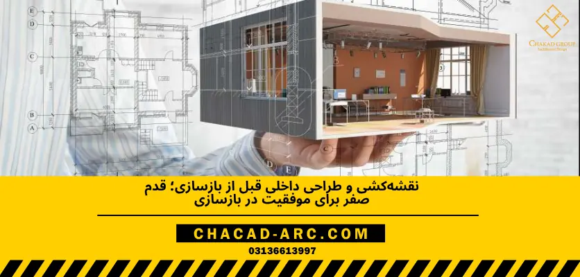 نقشه کشی ساختمان - نقشه کشی ساختمان و طراحی داخلی قبل از بازسازی؛ قدم0 برای موفقیت در بازسازی