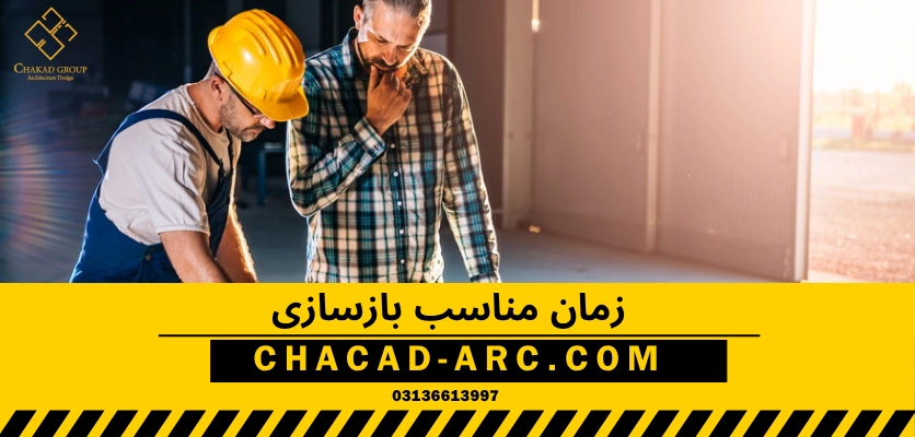 زمان باز سازی - بهترین زمان بازسازی 