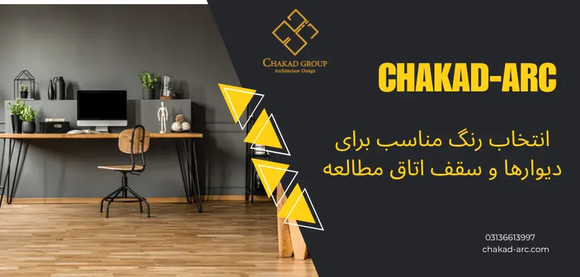 طراحی اتاق مطالعه - انتخاب رنگ مناسب برای دیوارها و سقف اتاق مطالعه